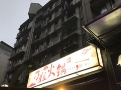 -刁姐火锅(五小区店)