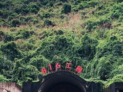 -816工程景区