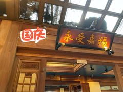 门面-小吊梨汤·北京菜(香山店)