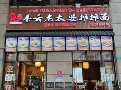 门面-秦云老太婆摊摊面(蓝光锦绣店)