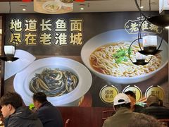 -老淮城·长鱼面(河下古镇店)