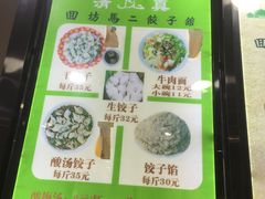 -回坊马二饺子馆