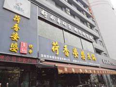 门面-荷香婆婆鱼锅(七一路店)