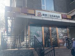 -新侨三宝乐面包店(崇文门店)
