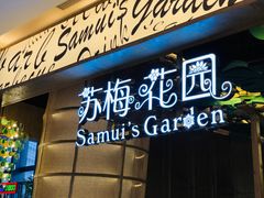 -苏梅花园(群星城店)