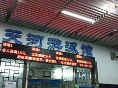 -天河体育中心游泳馆