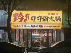 -黔有有贵州酸汤夺夺粉火锅(五味十字店)