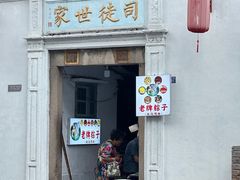 -司徒世家·兵马司林粽球(牌坊街店)