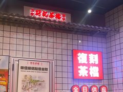 -孖记茶档·热腾茶餐(荔湾领展广场店)