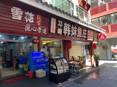 门面-韩妹鱼庄·泸定老字号(泸定店)