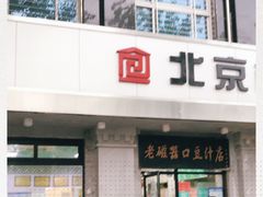门面-老磁器口豆汁店(天坛店)