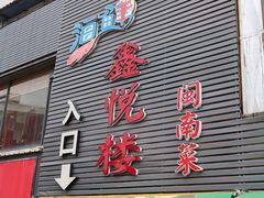 -鑫悦楼煎蟹·16年海鲜大排档