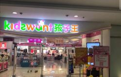 点击看大图 -孩子王(禹洲世贸店)
