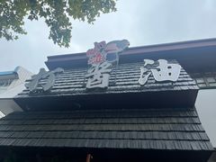 -打酱油·非遗淮扬菜(瘦西湖梅岭店)