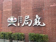 -局气 烤鸭·北京菜(前门店)