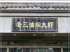 门面-老三龙虾(汉阳杨泗庙店)