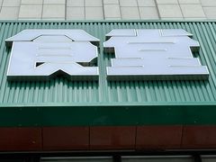 -0776食堂·京城创意菜(七里庄店)