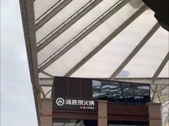 -海底捞火锅(老城根店)