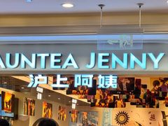 -沪上阿姨·臻选茶饮(上海环球港店)