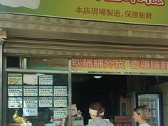 -澳门长洲糯米糍(柯打苏沙街店)
