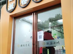 门面-小竖点徽派卷面皮(洪都店)