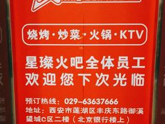 -星璨火吧KTV聚会餐厅(丰庆路店)