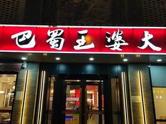 -巴蜀王婆大虾(南锣鼓巷店)