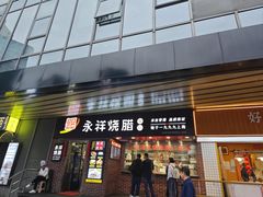 -永祥烧腊餐厅(虹口店)