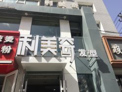 门面-利美奇发型