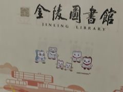 -金陵图书馆