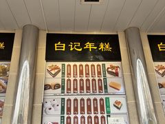 -清真·白记年糕(牛街北口店)