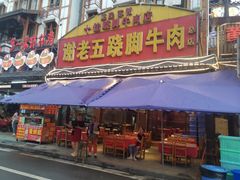 -谢老五跷脚牛肉·非遗传承店