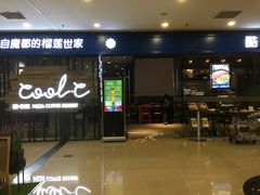 门面-酷公社·榴莲披萨(太原街店)