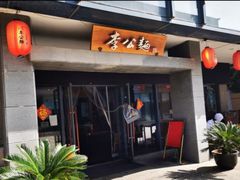 门面-李公面(星尚邻里店)