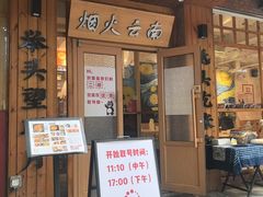 -米店·云南菜(南门店)