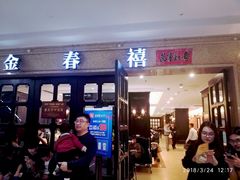 门面-金春禧(世茂国际广场店)