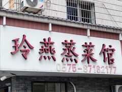 -玲燕蒸菜馆(江东路店)