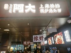 -阿大排档(长春这有山店)