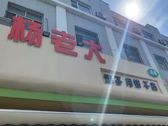 -杨老大焙子月饼干货(宽巷子民族美食街店)