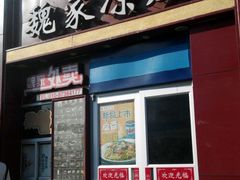 门面-魏家凉皮(十里河店)