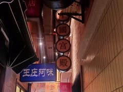 -王庄阿咪海鲜大排档(象园店)