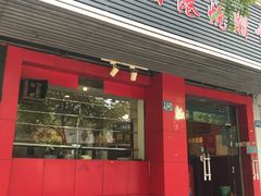 门面-吾家香港烧腊专门店