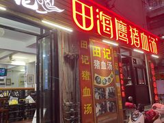 门面-田海鹰猪血汤(平东一街店)