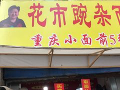 -花市豌杂面(民生路店)