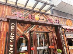 -塔里木新疆饭店(新北万达店)