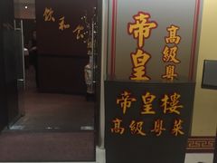门面-帝皇楼