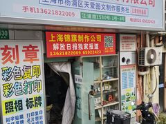 -天爱图文刻章备案刻公章备案·登报