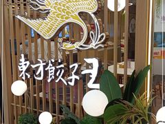 -东方饺子王(新奥购物中心店)