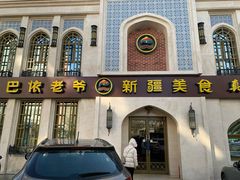 门面-巴依老爷新疆美食(清华东门店)