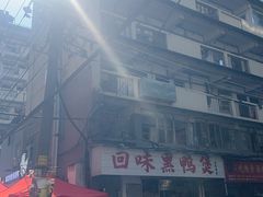 -回味黑鸭煲·始于2006(万松园店)